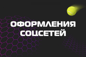 Оформление соцсетей