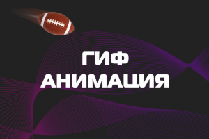 Гиф-анимация