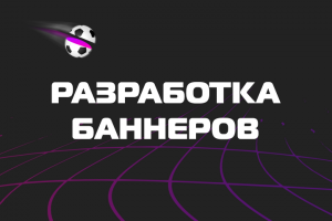 Разработка баннеров