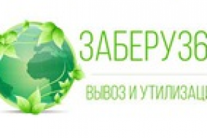 Вывоз и утилизация "Заберу 365"
