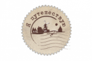 "Я путешествую"