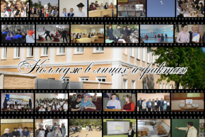 Фотоколлаж "Колледж в лицах и фактах"