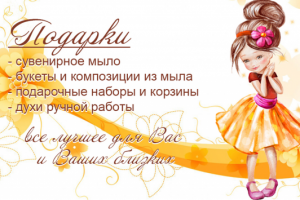 Визитная карточка мастера создания мыла и духов ручной работы.