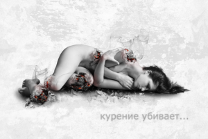 Работа к конференции против курения