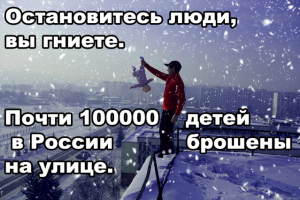 Социальный плакат на тему “Бездомные дети”