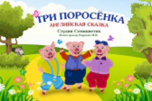 Три поросёнка