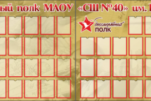 Дизайн макета стенда для 40 школы