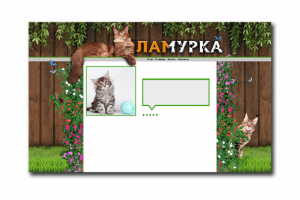 Дизайн-шаблон сайта для питомника Ламурка