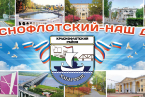 Баннер Краснофлотского района