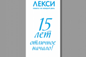 Дизайн баннера на юбилей фирмы Лекси