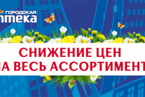 Баннер Городкая аптека