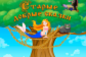 Интерфейс приложения на телефон "Старые добрые сказки"