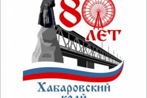Разработка логотипа для Хабаровскогокрая 80 лет_1 вариант