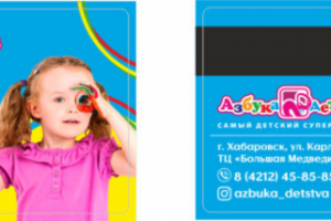 оформление дисконтной карты для Азбуки детства