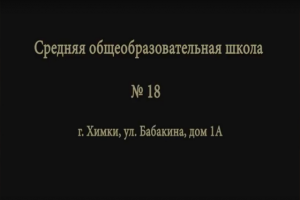 Средняя общеобразовательная школа № 18 г.Химки, ул. Бабакина, до