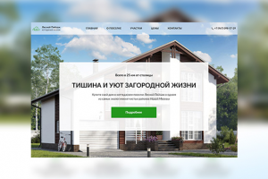 Landing Page Коттеджный поселок Лесной Пейзаж