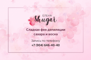 Мастер по шугарингу