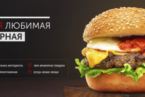 бургерная