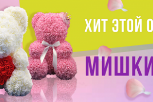 мишки из роз