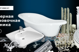 сантехника