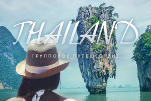 групповое путешествие - инстаграмм