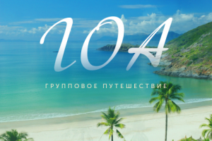 групповое путешествие - инстаграмм