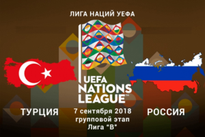 Новость по сыгранному футбольному матчу Турция-Россия
