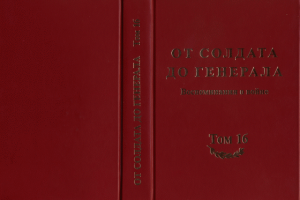 Статья в книге "От солдата до генерала"