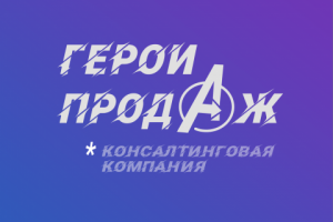 Лого для сайта Герои Продаж 2