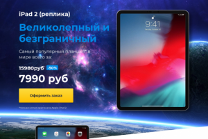Landing Page с элементами Интернет-магазина по продаже iPad 2