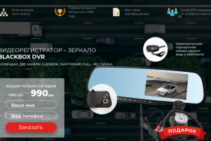 Landing Page с элементами Интернет-магазина "Blackbox DVR"