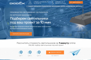 Завод светильников DIODEX сайт "под ключ"