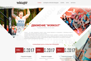 Сайт открытия площадок WORKOUT г. Челябинск