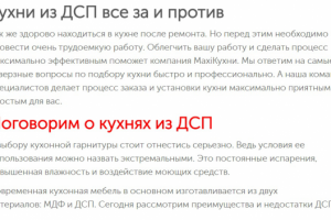 Наполнения контентом сайта производителя кухонь.