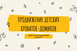 Продвижение Шоурума Детских кроваток