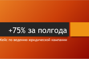 Плюс 75% Прибыли За 6 Месяцев - Кейс Юридического Агентства