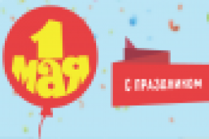 Баннер к 1 мая