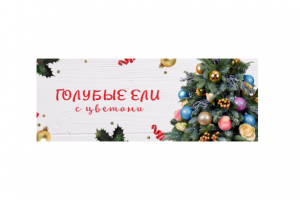 Баннер для магазина елей и разных композиций