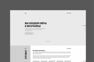 Прототип главной one page scroll для молодой студии