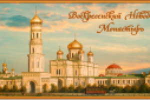 Воскресенский Новодевичий Монастырь