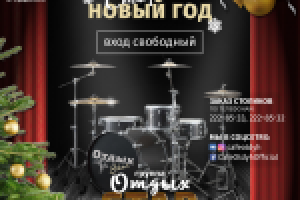 Афиша "Старый Новый год" для кафе «Отдых»