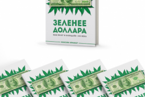Обложка для электронного издания "Зеленее доллара"