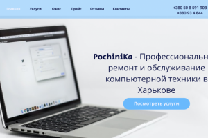 Макет сайта для сервиса ремонта компьютерной техники