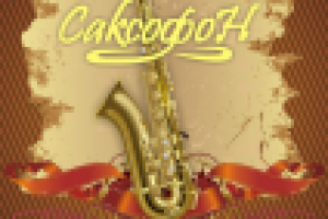 Ресторан Саксофон