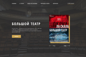 Адаптивная верстка сайта Большой Театр - пример