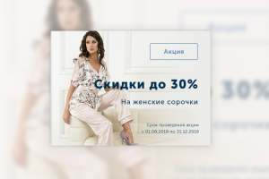 Баннер (скидки на сорочки)