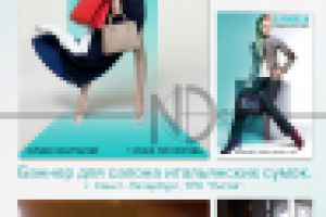 Баннер для салона итальянских сумок