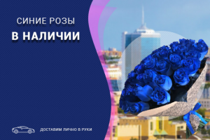 Синие розы