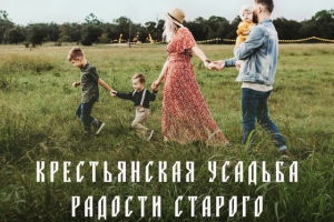 Rest Center / Крестьянская усадьба радости старого