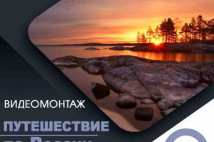 Тревел видео